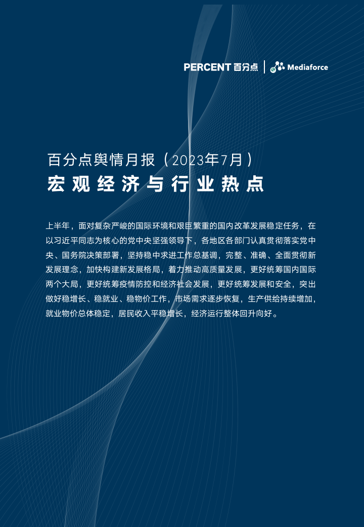 【百分点舆情月报】7月宏观经济与行业热点报告_01.png