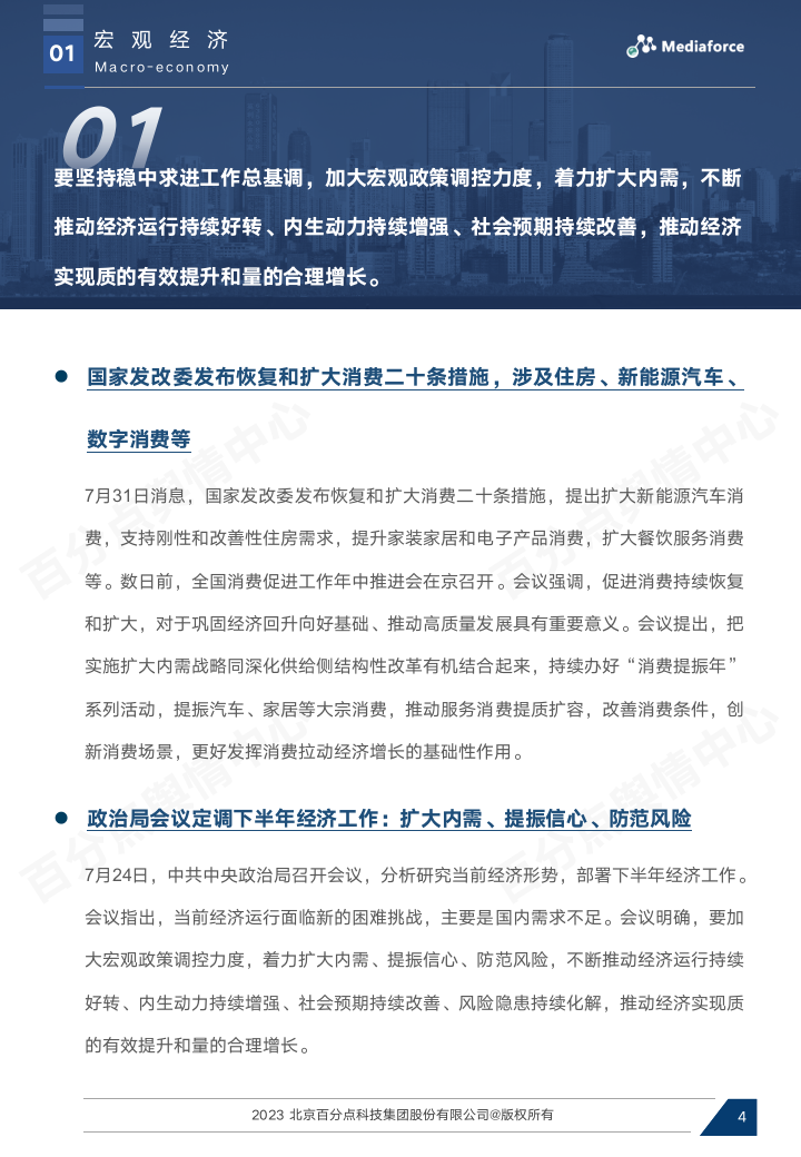 【百分点舆情月报】7月宏观经济与行业热点报告_04.png