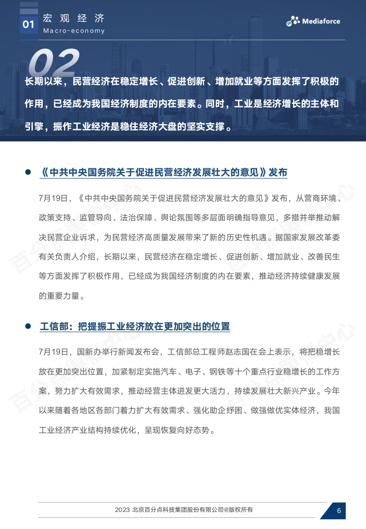 【百分点舆情月报】7月宏观经济与行业热点报告_06.png