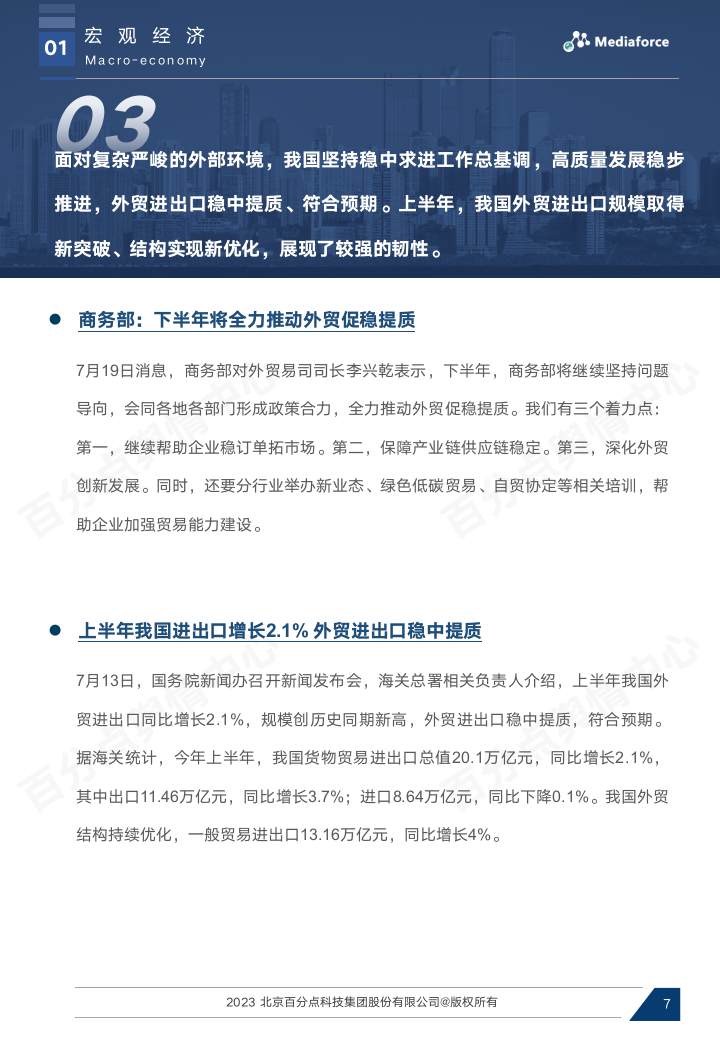 【百分点舆情月报】7月宏观经济与行业热点报告_07.png