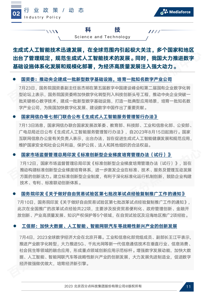 【百分点舆情月报】7月宏观经济与行业热点报告_11.png